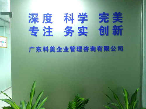 廣東科美企業(yè)管理咨詢 提升企業(yè)競爭力的專業(yè)伙伴